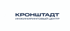 Инжиниринговый центр «Кронштадт»